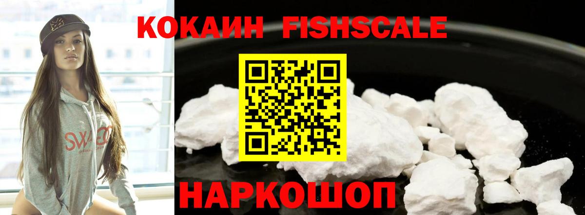 Кокаин Fish Scale Усолье-Сибирское